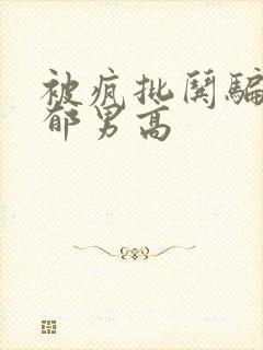 被疯批哄骗的阴郁男高