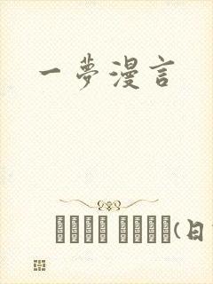 一梦漫言
