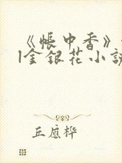 《帐中香》txl金银花小说