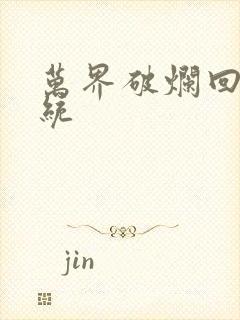 万界破烂回收系统