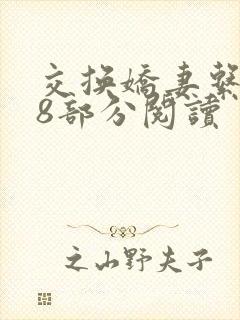 交换娇妻系列48部分阅读