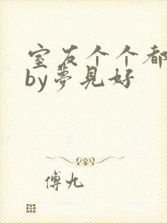 室友个个都是狼by梦见好