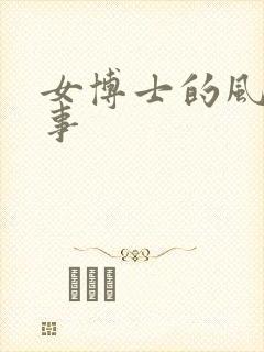 女博士的风流韵事