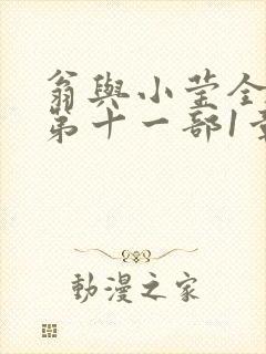 翁与小莹全目录第十一部1章