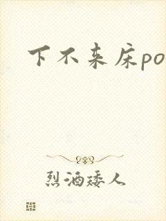 下不来床po