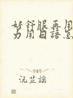 好舒服再用一点力用日语怎么说