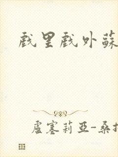 戏里戏外苏玛丽