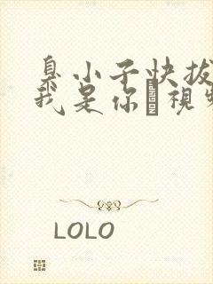 臭小子快拔出来我是你嫲视频