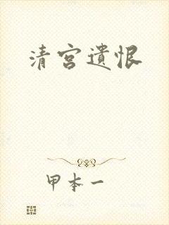 清宫遗恨