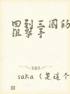 回到三国的特种狙击手