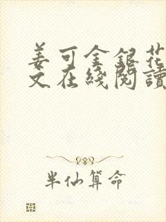 姜可金银花露原文在线阅读免费