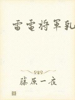 雷电将军乳液