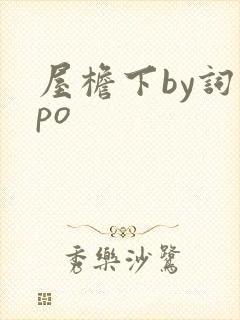 屋檐下by词枝po