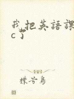 我把英语课代表c了