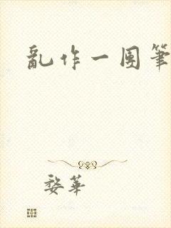 乱作一团笔趣阁