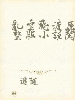 乱云飞渡原文完整版小说阅读