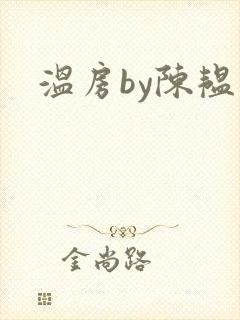 温房by陈韫星