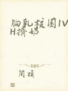 胸乳校园1V1H挤奶