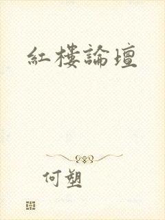 红楼论坛