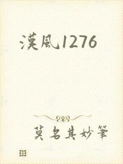汉风1276