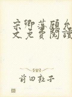 宋卿落顾允廷全文免费阅读