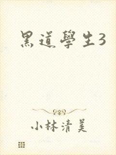 黑道学生3
