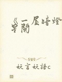 《一屋暗灯》宋星阑