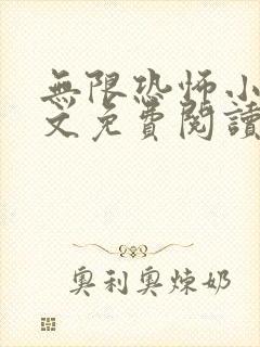 无限恐怖小说全文免费阅读