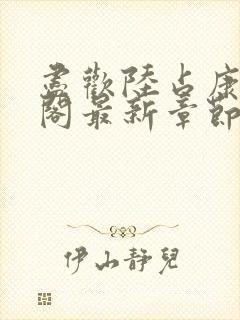 尽欢陆占康笔趣阁最新章节内容