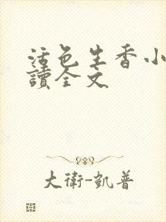 活色生香小说阅读全文