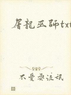 屠龙巫师txt