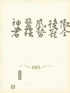 神医凰后傲娇暴君强势宠全文免费阅读