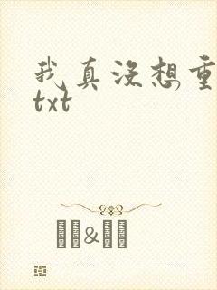 我真没想重生啊txt