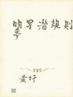 明星潜规则之皇梦