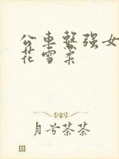 公车系强女奷校花雪柔