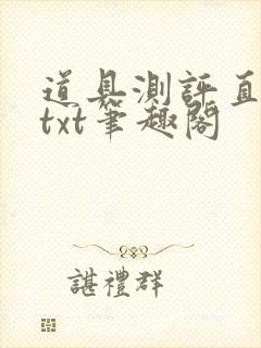 道具测评直播间txt笔趣阁