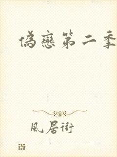 伪恋第二季