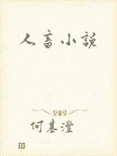 人畜小说