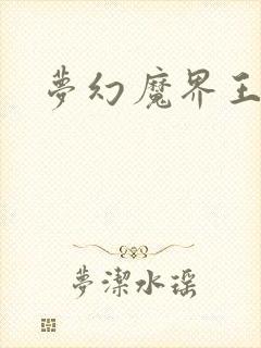 梦幻魔界王