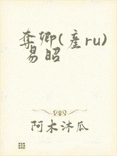 夺卿(产ru) 易昭