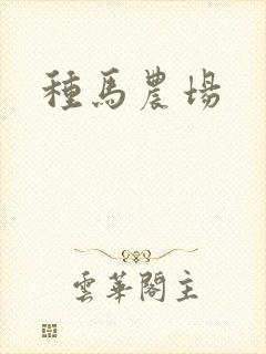 种马农场