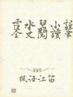 霍水儿小说免费全文阅读笔趣