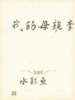 我的母亲李瑞芬