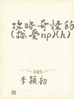 攻略奇怪的世界(总受np)(h)