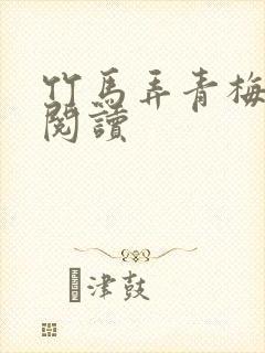 竹马弄青梅全文阅读