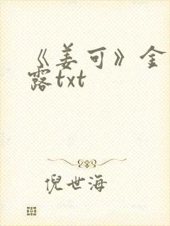 《姜可》金银花露txt