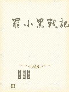 罗小黑战记小说