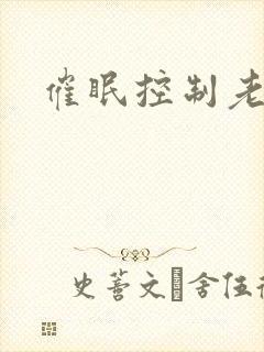 催眠控制老师