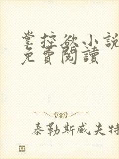 掌控欲小说全文免费阅读