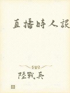 直播时人设崩了